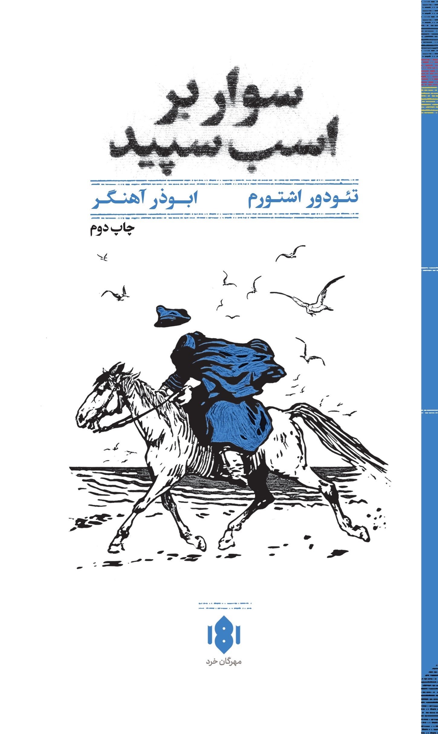تصویر جلد کتاب سوار بر اسب سپید