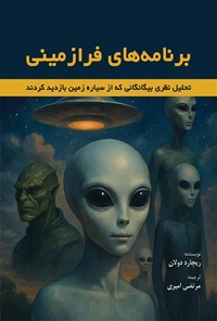 تصویر جلد کتاب برنامه های فرازمینی