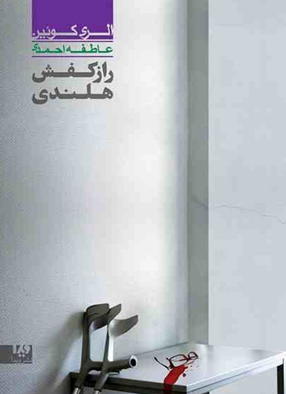 تصویر جلد کتاب الری کوئین (جلد چهارم، راز کفش هلندی)