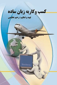 تصویر جلد کتاب کسب و کار به زبان ساده