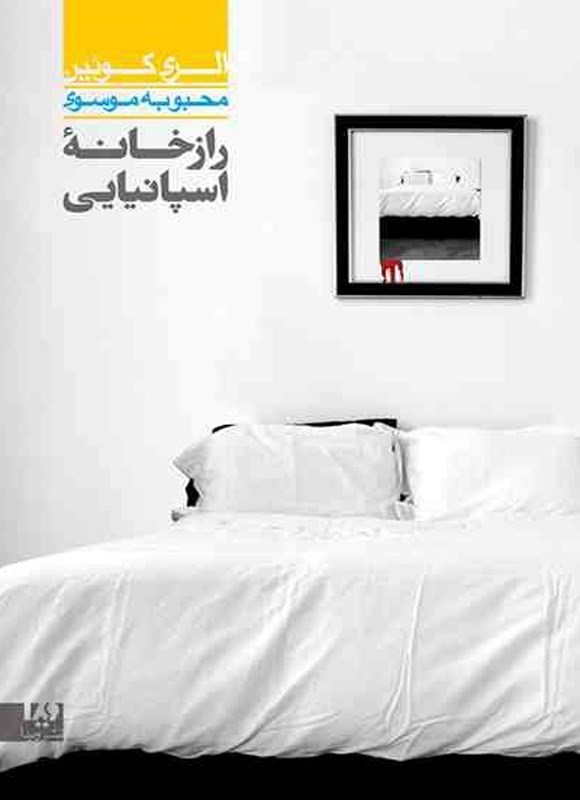 تصویر جلد کتاب الری کوئین (جلد پنجم، راز خانه اسپانیایی)
