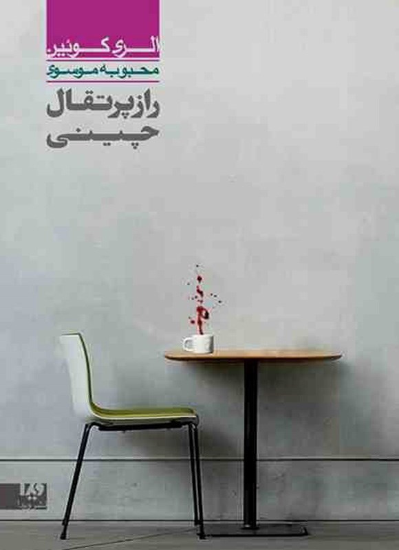 تصویر جلد کتاب الری کوئین (جلد ششم، راز پرتقال چینی)