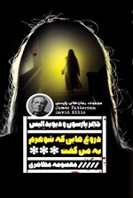 تصویر جلد کتاب دروغ هایی که شوهرم به من گفت