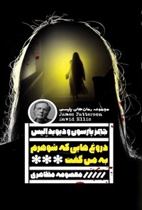 تصویر جلد کتاب دروغ هایی که شوهرم به من گفت