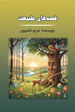 تصویر جلد کتاب قصه های طبیعت