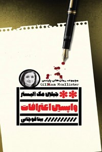 تصویر جلد کتاب واپسین اعترافات