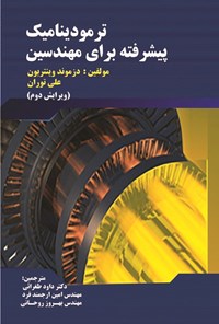 تصویر جلد کتاب ترمودینامیک پیشرفته برای مهندسین