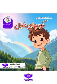 تصویر جلد کتاب کوه های خیال