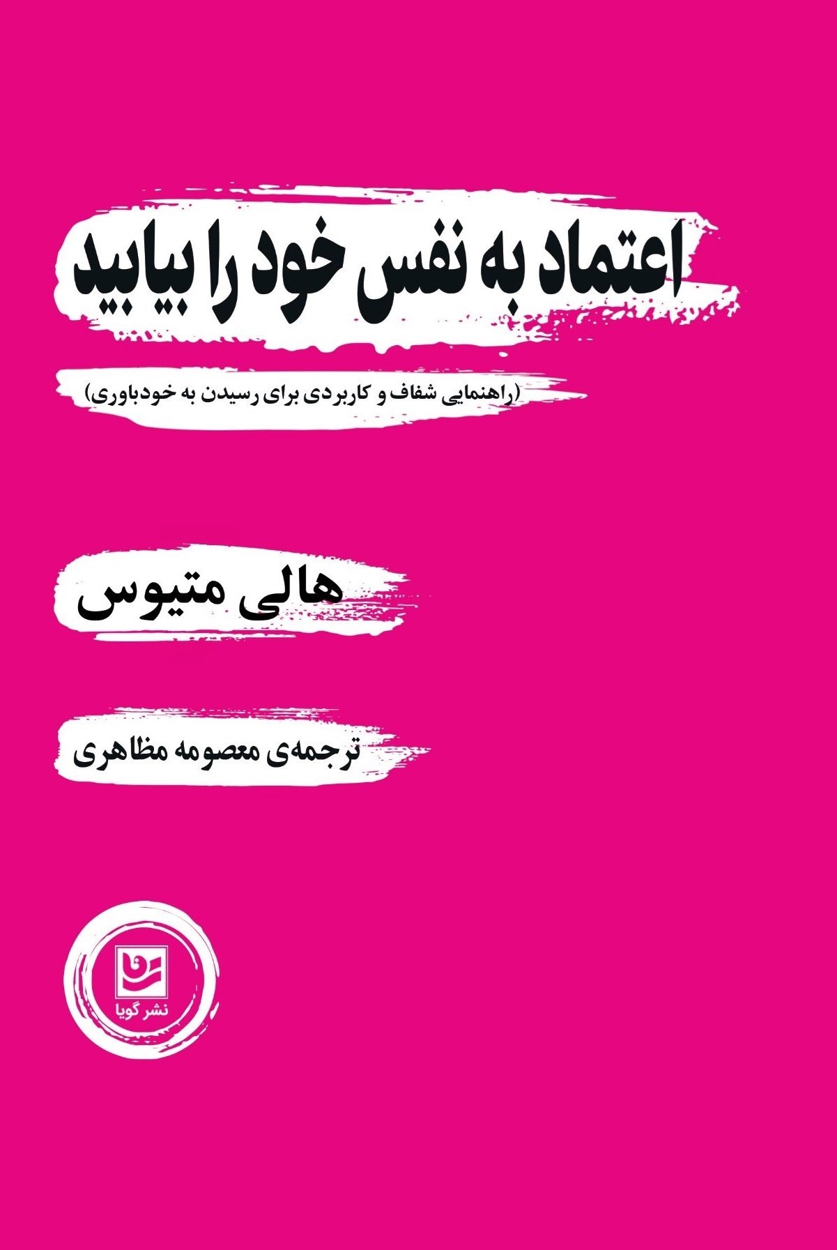 تصویر جلد کتاب اعتماد به نفس خود را بیابید