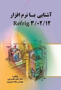 تصویر جلد کتاب آشنایی با نرم افزار Refrig ۳/۰۲/۱۲
