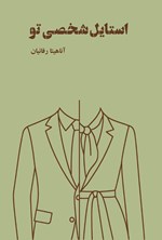 تصویر جلد کتاب استایل شخصی تو