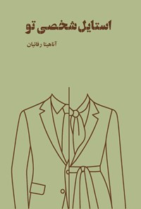تصویر جلد کتاب استایل شخصی تو