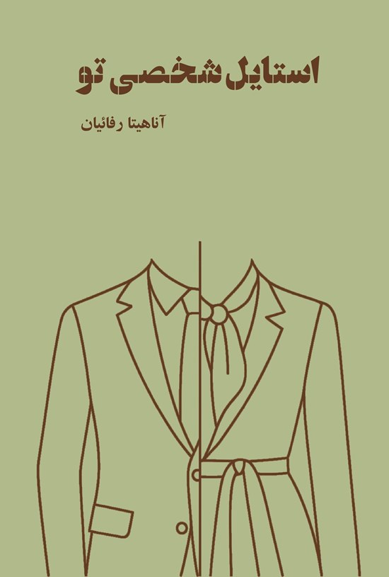 تصویر جلد کتاب استایل شخصی تو