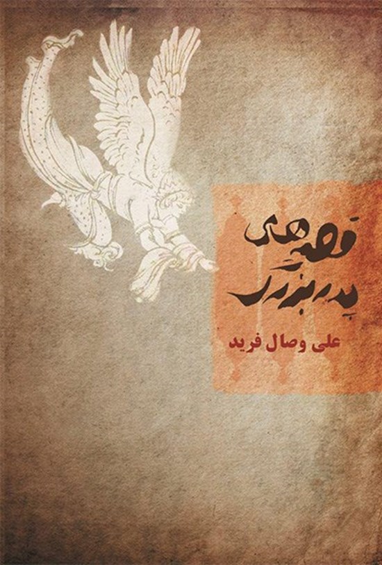 تصویر جلد کتاب قصههای پدر بزرگ