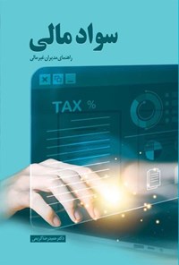 تصویر جلد کتاب سواد مالی