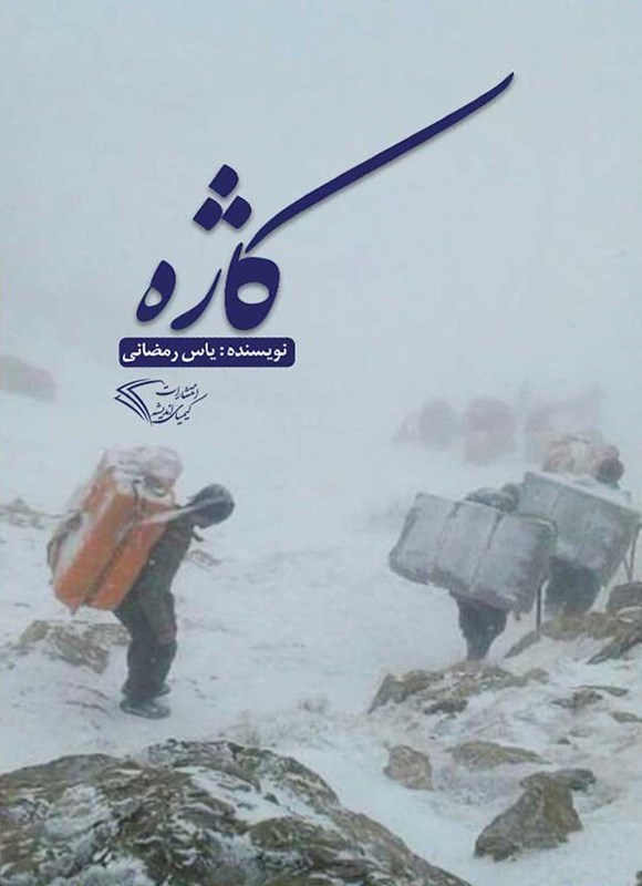 تصویر جلد کتاب کاژه