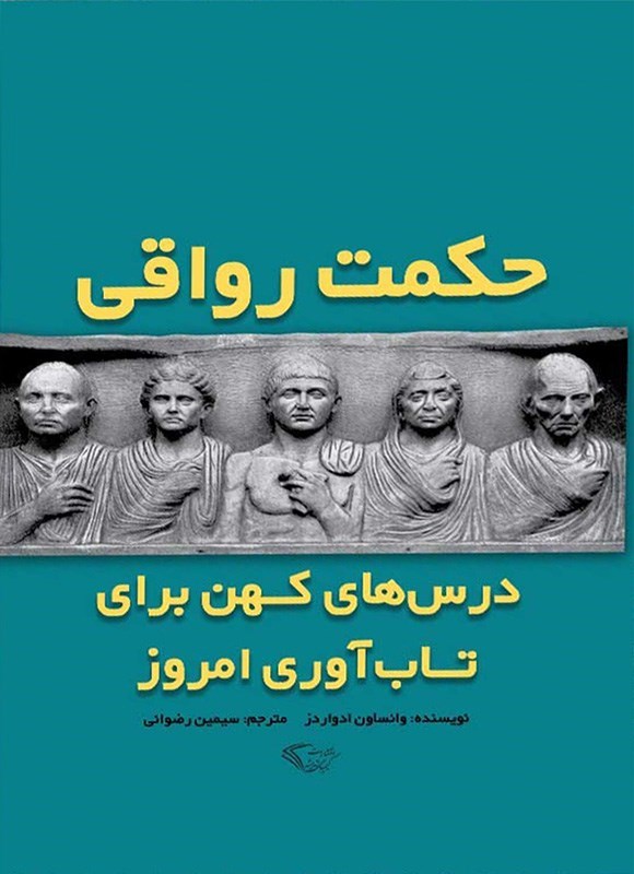 تصویر جلد کتاب حکمت رواقی
