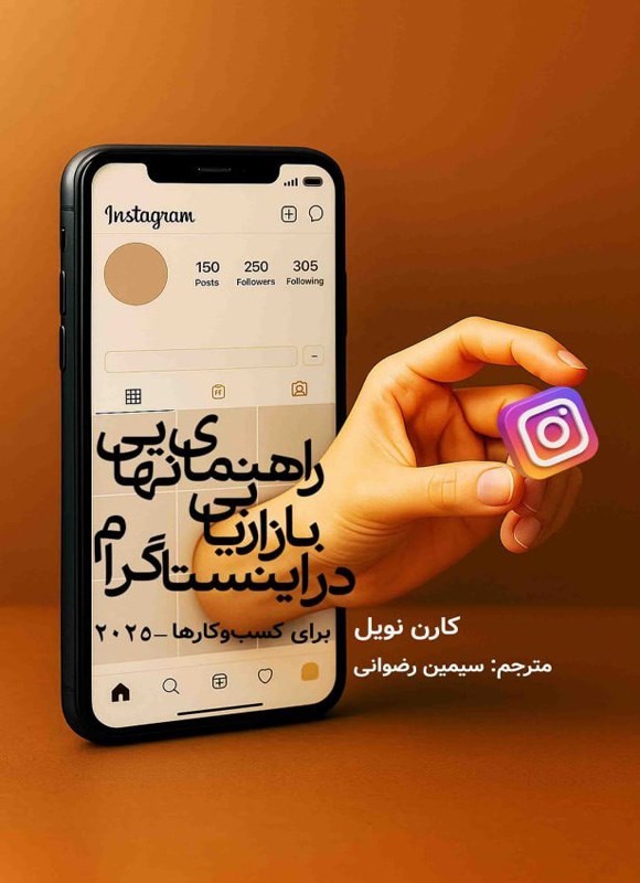 تصویر جلد کتاب راهنمای نهایی بازاریابی در اینستاگرام برای کسب و کارها - ۲۰۲۵