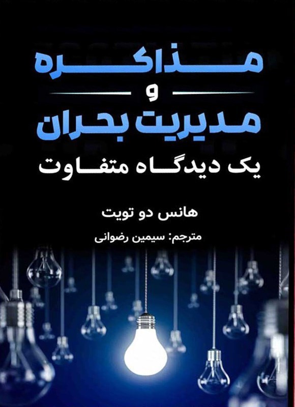 تصویر جلد کتاب مذاکره و مدیریت بحران
