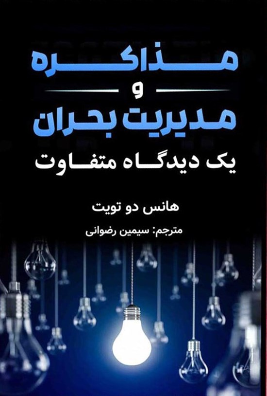 تصویر جلد کتاب مذاکره و مدیریت بحران