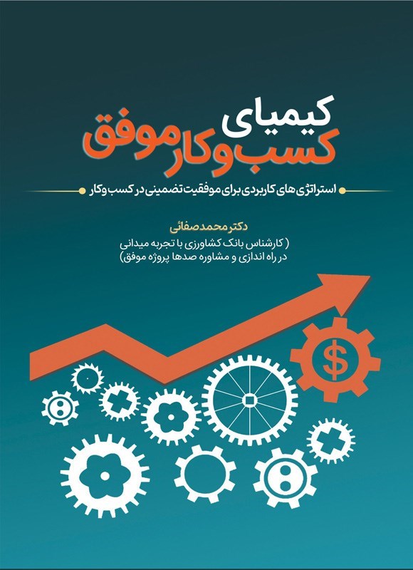 تصویر جلد کتاب کیمیای کسب و کار موفق