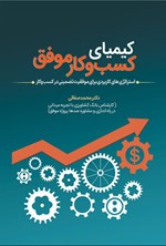 تصویر جلد کتاب کیمیای کسب و کار موفق