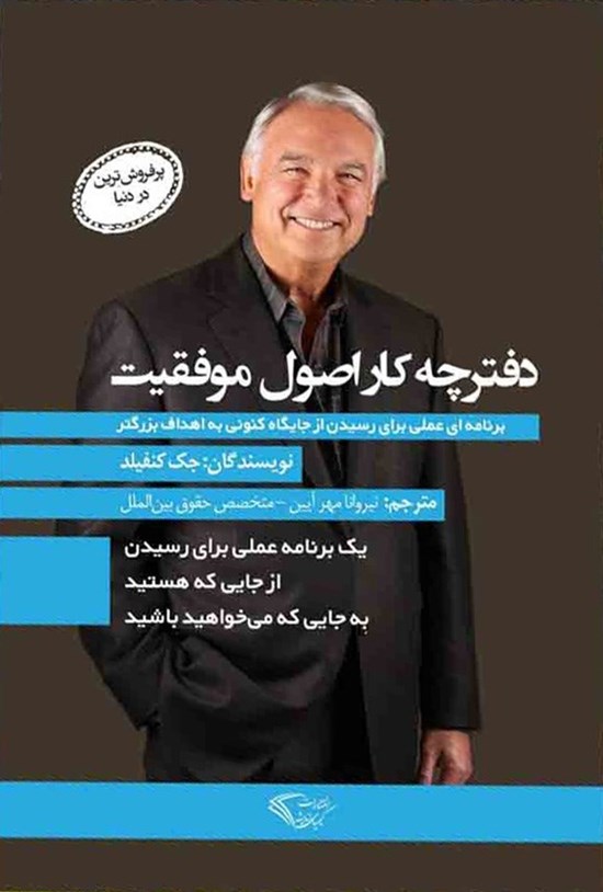 تصویر جلد کتاب دفترچه کار اصول موفقیت