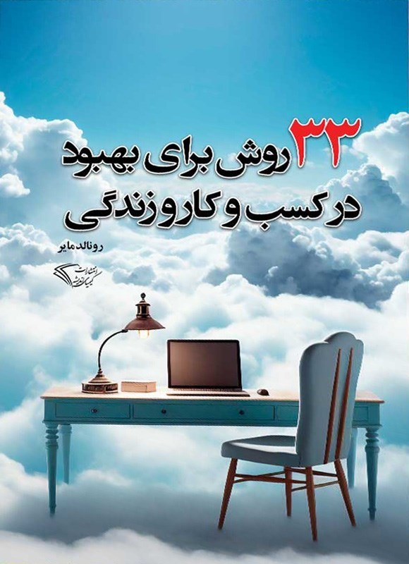 تصویر جلد کتاب ۳۳ روش برای بهبود در کسب و کار و زندگی