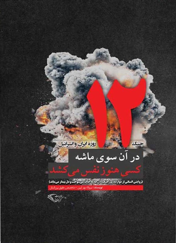 تصویر جلد کتاب در آن سوی ماشه، هنوز کسی نفس می کشد