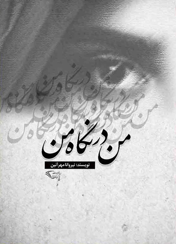 تصویر جلد کتاب من در نگاه من