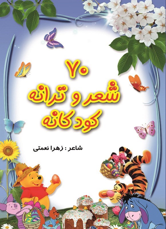 تصویر جلد کتاب ۷۰ شعر و ترانه کودکانه