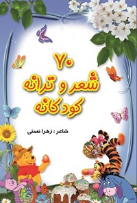 تصویر جلد کتاب ۷۰ شعر و ترانه کودکانه