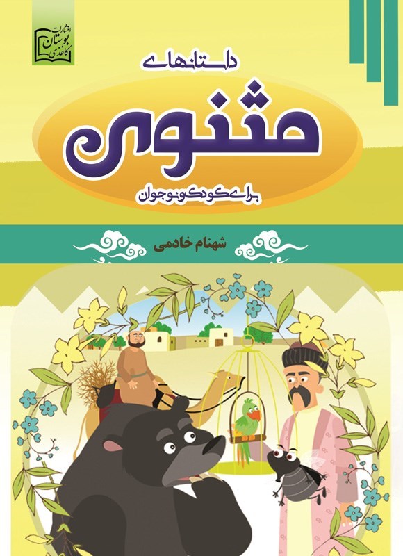تصویر جلد کتاب داستانهای مثنوی برای کودک و نوجوان