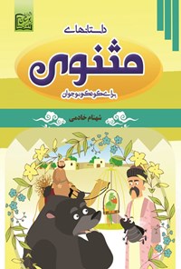 تصویر جلد کتاب داستانهای مثنوی برای کودک و نوجوان