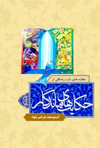 تصویر جلد کتاب نکته های ناب زندگی از حکایت های ماندگار