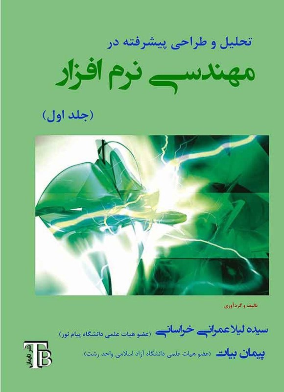 تصویر جلد کتاب تحلیل و طراحی پیشرفته در مهندسی نرم افزار (جلد اول)
