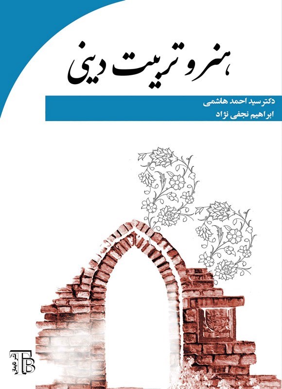 تصویر جلد کتاب هنر و تربیت دینی