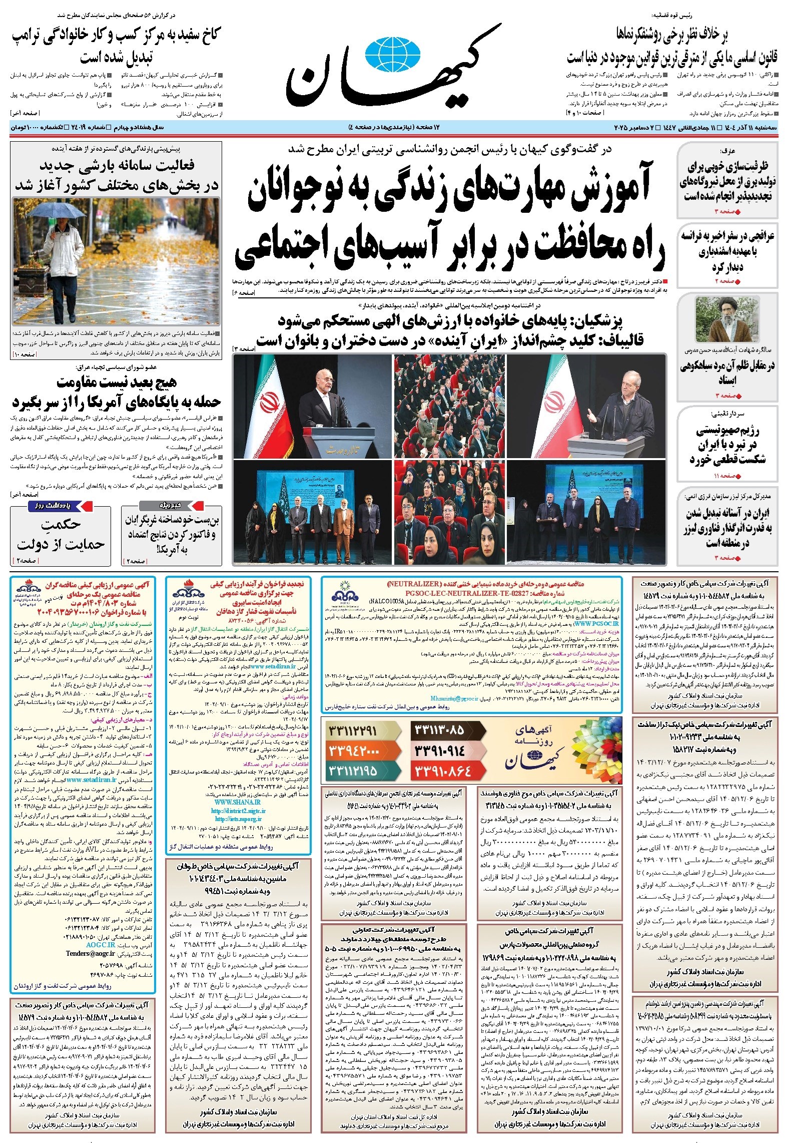 تصویر جلد کتاب کیهان - سه‌شنبه ۱۱ آذر ۱۴۰۴