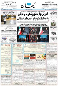 تصویر جلد کتاب کیهان - سه‌شنبه ۱۱ آذر ۱۴۰۴