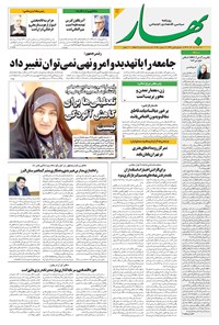 تصویر جلد کتاب بهار - روزنامه بهار ۲۲۴۰ – ۱۱ آذر ۱۴۰۴