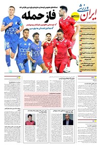 تصویر جلد کتاب ایران ورزشی - شماره هفت هزار و نهصد و نود و یک - ۱۱ آذر ۱۴۰۴