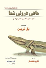 تصویر جلد کتاب ماهی درونی شما