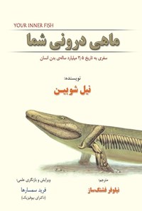 تصویر جلد کتاب ماهی درونی شما