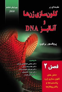 تصویر جلد کتاب مقدمه ای بر کلون سازی ژن ها و آنالیز DNA (فصل ۲، حامل های کلون سازی ژن ها؛ پلاسمیدها و باکتریوفاژها)