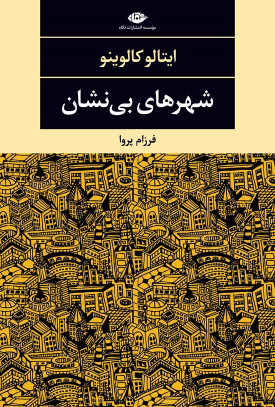 تصویر جلد کتاب شهرهای بینشان