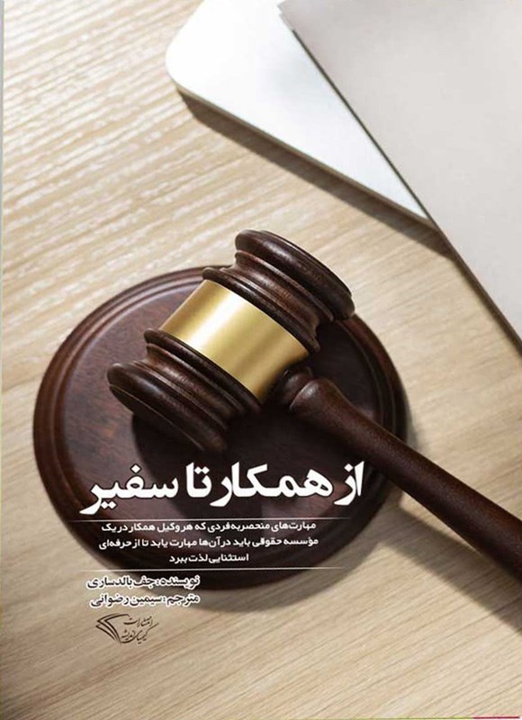 تصویر جلد کتاب از همکار تا سفیر