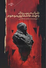 تصویر جلد کتاب شراب مرگ و چند عاشقانه موهوم