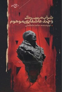 تصویر جلد کتاب شراب مرگ و چند عاشقانه موهوم