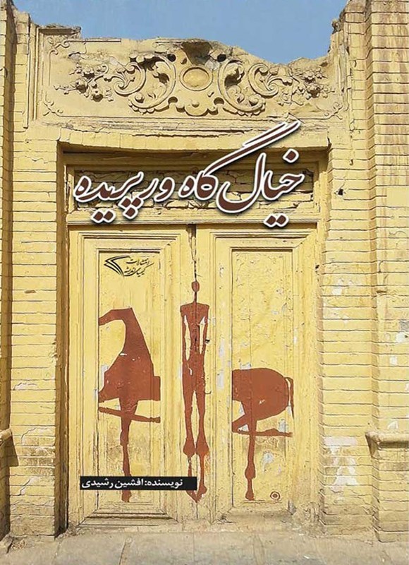 تصویر جلد کتاب خیال گاه ورپریده (دوزبانه)
