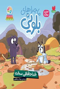 تصویر جلد کتاب ماجراهای بلویی (جلد سوم، خداحافظی سخت)